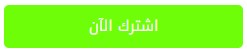 اشترك الآن