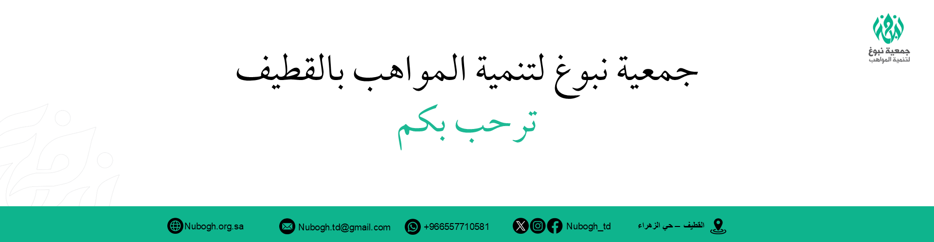 جمعية نبوغ لتنمية المواهب