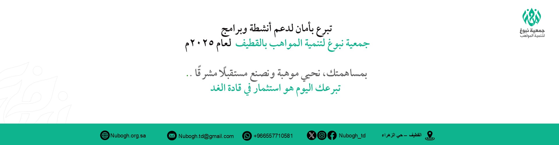 جمعية نبوغ لتنمية المواهب